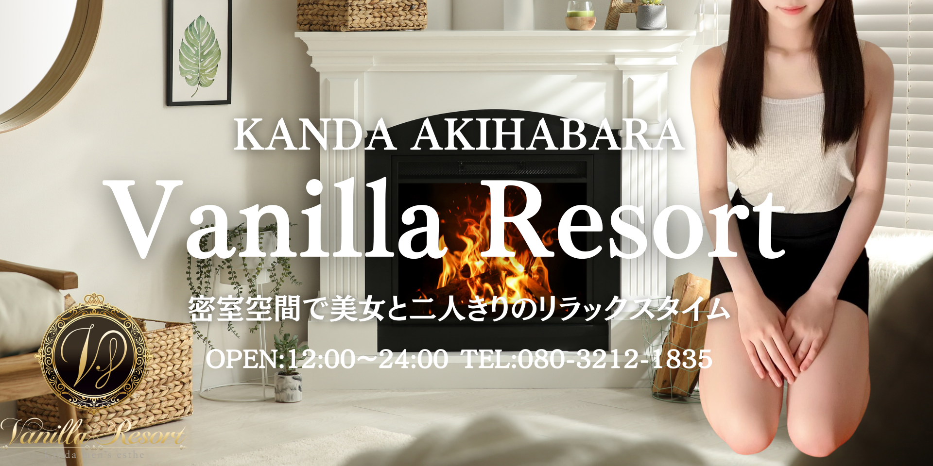 秋葉原・神田エリア高級メンズエステ「Vanilla Resort」